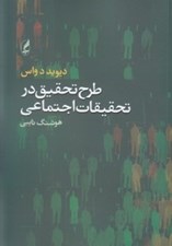 تصویر  طرح تحقيق در تحقيقات اجتماعي
