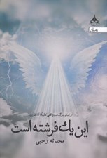تصویر  اين يك فرشته است