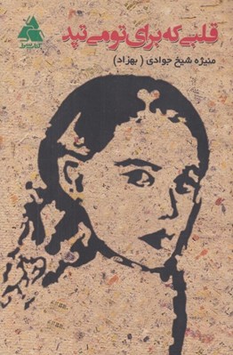 تصویر  قلبي كه براي تو مي تپد