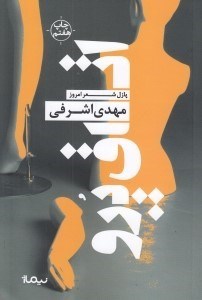 تصویر  اتاق پرو / پازل شعر امروز 119