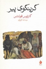 تصویر  گرينگوي پير