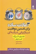 تصویر  3 عادت ساده براي تضمين موفقيت در بازاريابي شبكه اي