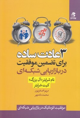 تصویر  3 عادت ساده براي تضمين موفقيت در بازاريابي شبكه اي