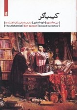 تصویر  كيمياگر (نمايشنامه)