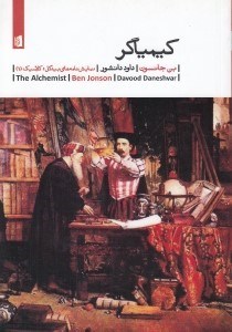 تصویر  كيمياگر (نمايشنامه)