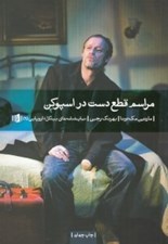 تصویر  مراسم قطع دست در اسپوكن
