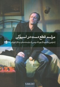 تصویر  مراسم قطع دست در اسپوكن