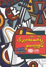 تصویر  رنگ آميزي كوبيسم / كافه نقاشي 24