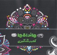 تصویر  ماندالاها / كتاب رنگ آميزي / كافه نقاشي 28