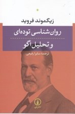 تصویر  روان شناسي توده اي و تحليل اگو