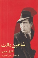 تصویر  شاهين مالت