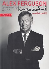 تصویر  زندگي نامه من