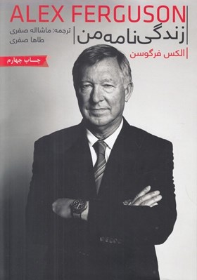 تصویر  زندگي نامه من
