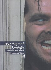 تصویر  شب سپيده مي زند باري ديگر (55 عكس فيلم 48 جستار)