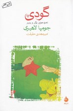 تصویر  گودي
