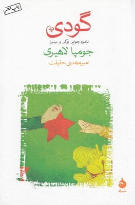 تصویر  گودي
