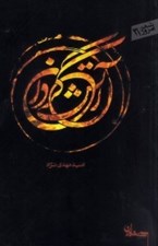 تصویر  آتش گردان / شعر امروز 31