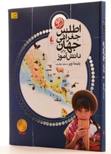 تصویر  اطلس جغرافي جهان براي دانش آموز