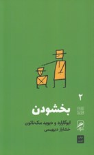 تصویر  بخشودن / تجربه و هنر زندگي 2