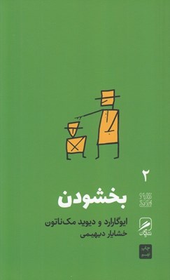 تصویر  بخشودن / تجربه و هنر زندگي 2