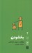 تصویر  بخشودن / تجربه و هنر زندگي 2