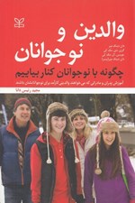 تصویر  والدين و نوجوانان (چگونه با نوجوانان كنار بياييم) / آموزش پدران و مادراني كه مي خواهند والديني كارآمد براي نوجوانانشان باشند