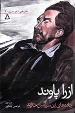 تصویر  جاده هاي اين سرزمين خالي اند (مجموعه شعر)