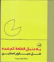 تصویر  به دنبال قطعه گمشده
