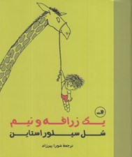 تصویر  يك زرافه و نيم