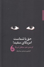 تصویر  حق با شماست امريكاي سفيد! (گزيده ي شعر سياهان امريكا)