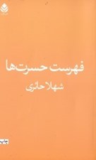 تصویر  فهرست حسرت ها
