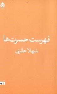 تصویر  فهرست حسرت ها