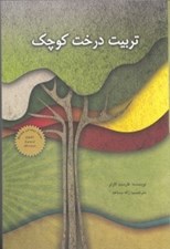 تصویر  تربيت درخت كوچك