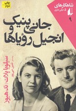 تصویر  جاني پنيك و انجيل‌ روياها / شاهكارهاي 5 ميلي متري 9