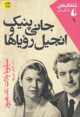 تصویر  جاني پنيك و انجيل‌ روياها / شاهكارهاي 5 ميلي متري 9