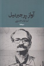 تصویر  آواز پر جبرئيل