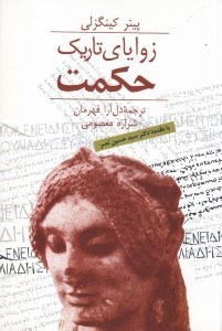 تصویر  زواياي تاريك حكمت