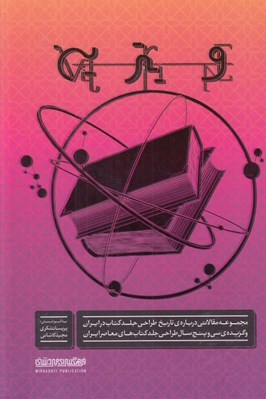 تصویر  ويترين (مجموعه مقالاتي درباره تاريخ طراحي جلد كتاب در ايران و گزيده 35 سال طراحي جلد كتاب هاي معاصر ايران 1357 تا 1392)