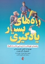 تصویر  راه هاي بسيار يادگيري (راهنماي كودكان با نارسايي هاي يادگيري)