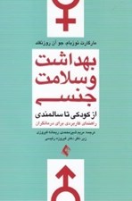 تصویر  بهداشت و سلامت جنسي از كودكي تا سالمندي (راهنماي عملي براي درمانگران)