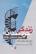 تصویر  زندگي خردمندانه (رويكرد شناختي رفتاري)