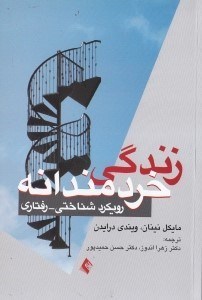 تصویر  زندگي خردمندانه (رويكرد شناختي رفتاري)