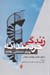 تصویر  زندگي خردمندانه (رويكرد شناختي رفتاري)