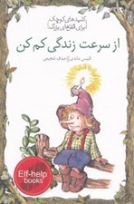 تصویر  از سرعت زندگي كم كن / كليدهاي كوچك براي قفل هاي بزرگ