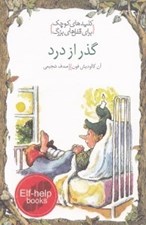 تصویر  گذر از درد / كليدهاي كوچك براي قفل هاي بزرگ