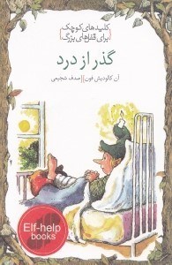 تصویر  گذر از درد / كليدهاي كوچك براي قفل هاي بزرگ
