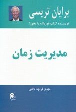 تصویر  مديريت زمان (21 راه حل مهم براي رسيدن به مديريت زمان موثر)