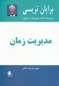تصویر  مديريت زمان (21 راه حل مهم براي رسيدن به مديريت زمان موثر)
