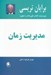 تصویر  مديريت زمان (21 راه حل مهم براي رسيدن به مديريت زمان موثر)