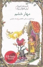 تصویر  مهار خشم / كليدهاي كوچك براي قفل هاي بزرگ